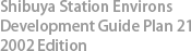 渋谷駅周辺ガイドプラン21「平成15年度とりまとめ」